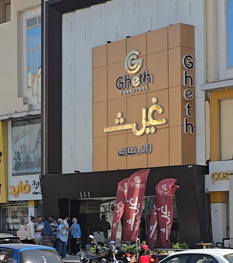 غيث للاثاث 45